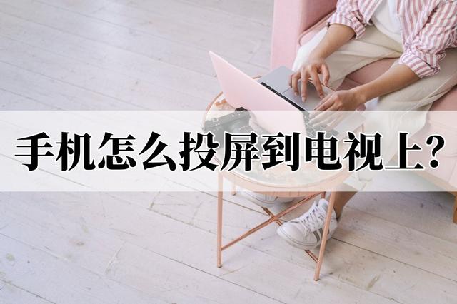 电视怎么连接手机投屏（手机投屏到电视最简单的方法）(1)