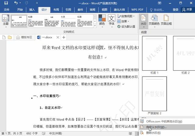 word文档水印怎么设置（在word中设置水印的技巧）(5)