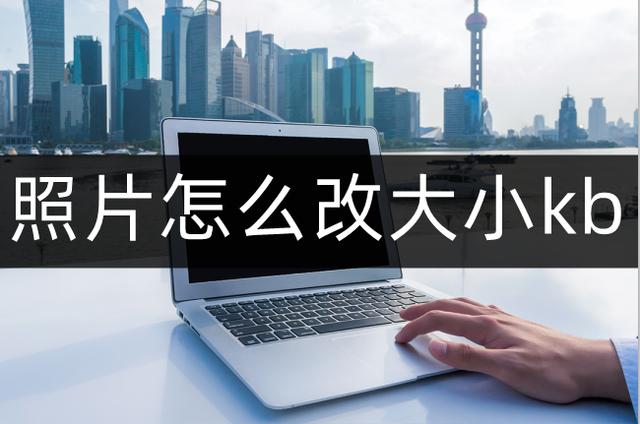 照片如何调整大小kb（照片怎么改大小kb）(1)
