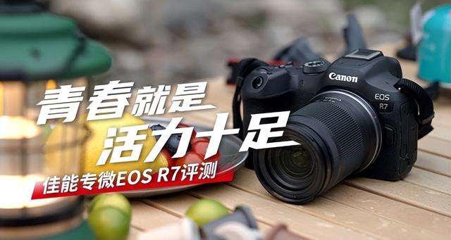 佳能eosr7怎么样（佳能r7值得拥有吗）(1)