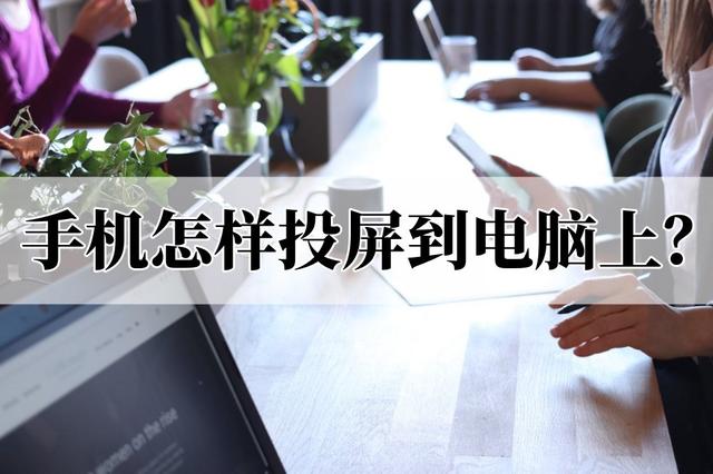 手机如何投屏电脑（手机投屏到电脑上最简单的方法）(1)
