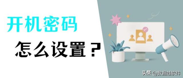 开机密码怎么设置（简单几步给你的电脑“上锁”）(1)