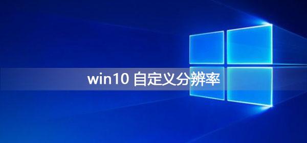windows10分辨率怎么调（windows10设置分辨率的方法）(1)