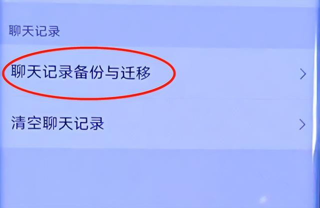 微信聊天记录怎么导入新手机（新旧手机的微信聊天记录转移方法）(3)