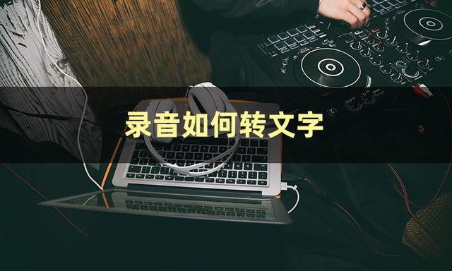 怎样把录音转换成文字（分享两个在线录音转文字方法）(2)