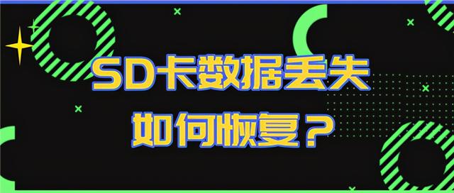 sd卡数据恢复的详细操作方法（sd卡丢失的数据怎么恢复）(1)