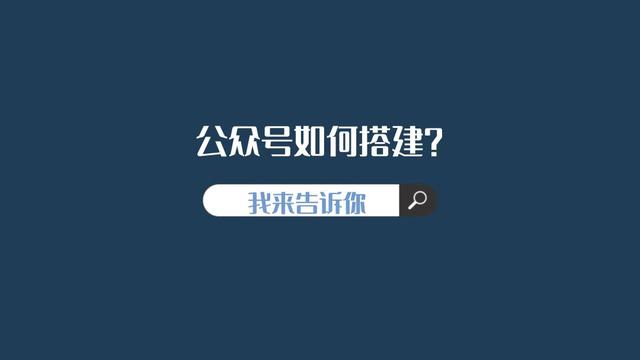注册公众号详细步骤（怎么免费搭建公众号）(1)