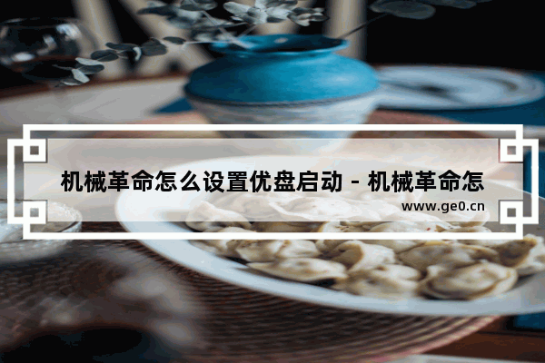 机械革命怎么设置优盘启动 - 机械革命怎样设置USB启动