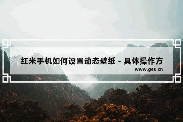 红米手机如何设置动态壁纸 - 具体操作方法