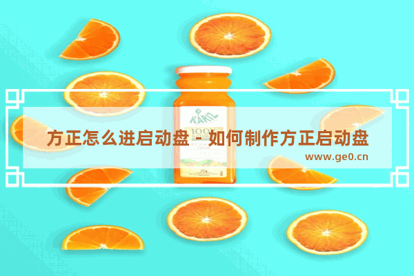 方正怎么进启动盘 - 如何制作方正启动盘？