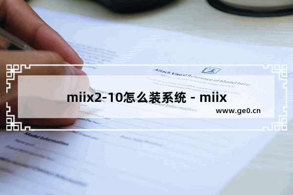 miix2-10怎么装系统 - miix2-10如何进行系统安装