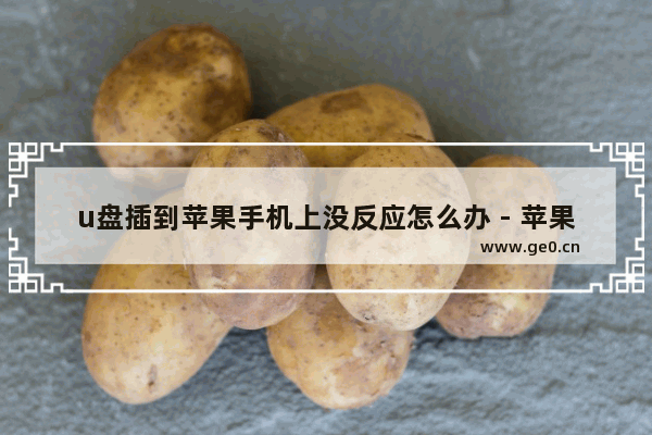 u盘插到苹果手机上没反应怎么办 - 苹果手机无法识别U盘怎么办？