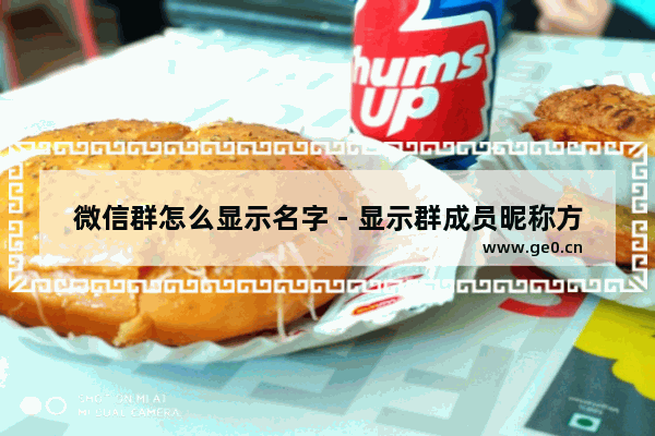 微信群怎么显示名字 - 显示群成员昵称方法