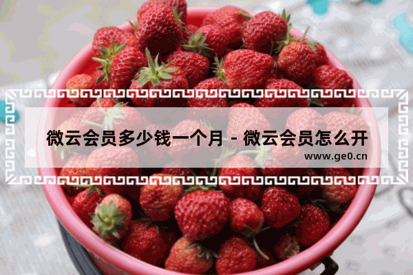 微云会员多少钱一个月 - 微云会员怎么开通
