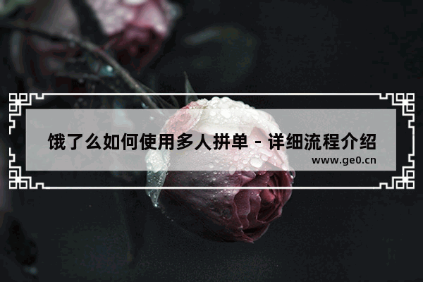 饿了么如何使用多人拼单 - 详细流程介绍