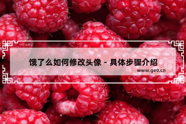 饿了么如何修改头像 - 具体步骤介绍
