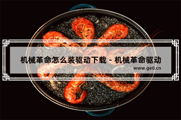 机械革命怎么装驱动下载 - 机械革命驱动下载教程