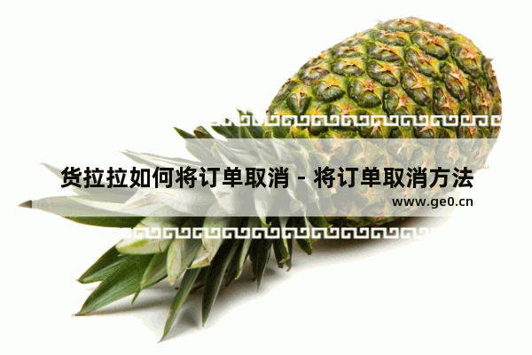货拉拉如何将订单取消 - 将订单取消方法