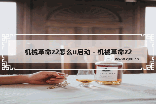机械革命z2怎么u启动 - 机械革命z2如何开机