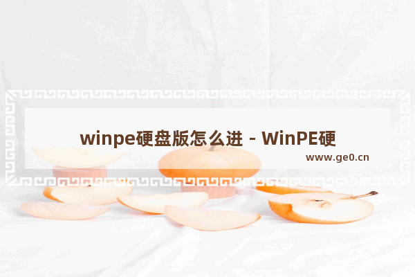 winpe硬盘版怎么进 - WinPE硬盘版如何启动