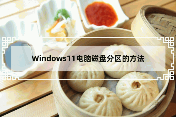 Windows11电脑磁盘分区的方法