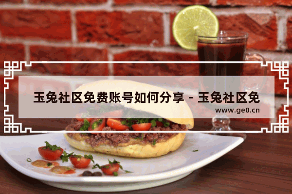 玉兔社区免费账号如何分享 - 玉兔社区免费账号分享方法