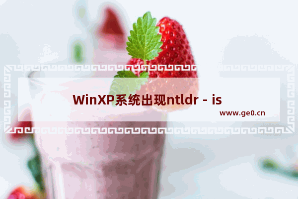 WinXP系统出现ntldr - is - missing详细解决步骤