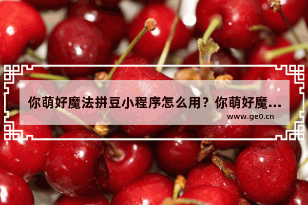 你萌好魔法拼豆小程序怎么用?你萌好魔法拼豆小程序使用教程!