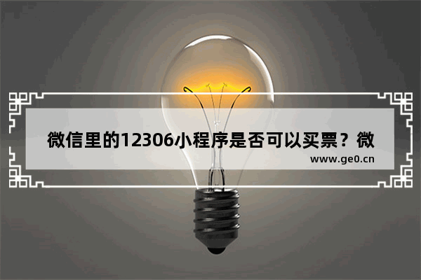 微信里的12306小程序是否可以买票?微信里的12306小程序可以买票吗?